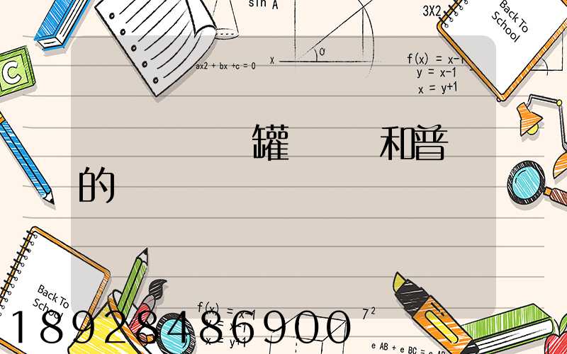 貨車營運證罐體運輸和普貨的區別