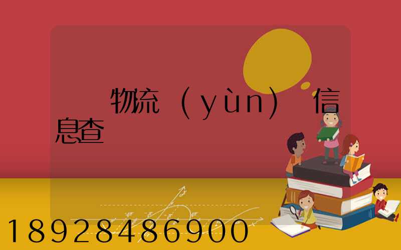 貨車物流運(yùn)輸信息查詢