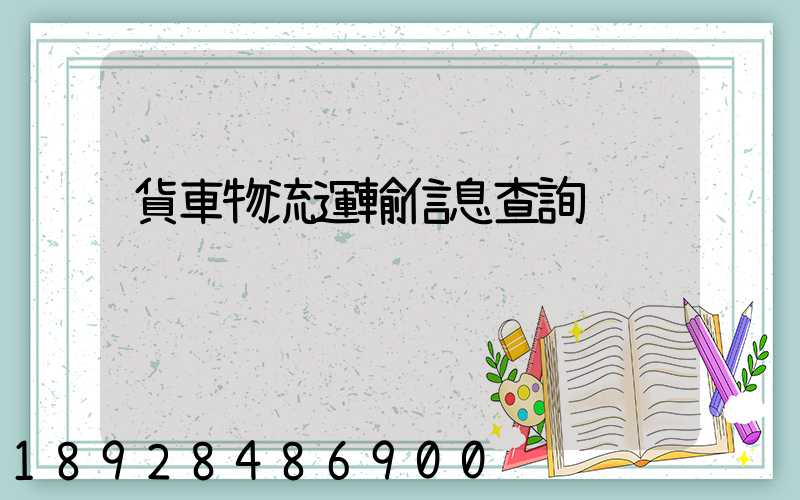 貨車物流運輸信息查詢