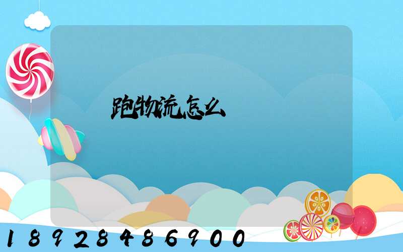 貨車跑物流怎么樣