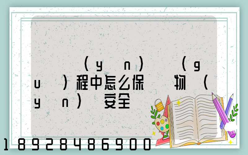 貨車運(yùn)輸過(guò)程中怎么保證貨物運(yùn)輸安全