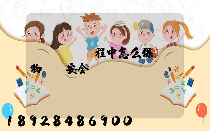 貨車運輸過程中怎么保證貨物運輸安全