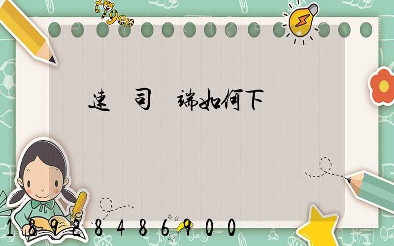 貨速運司機端如何下載