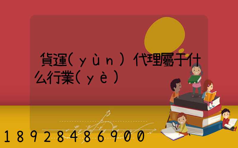 貨運(yùn)代理屬于什么行業(yè)