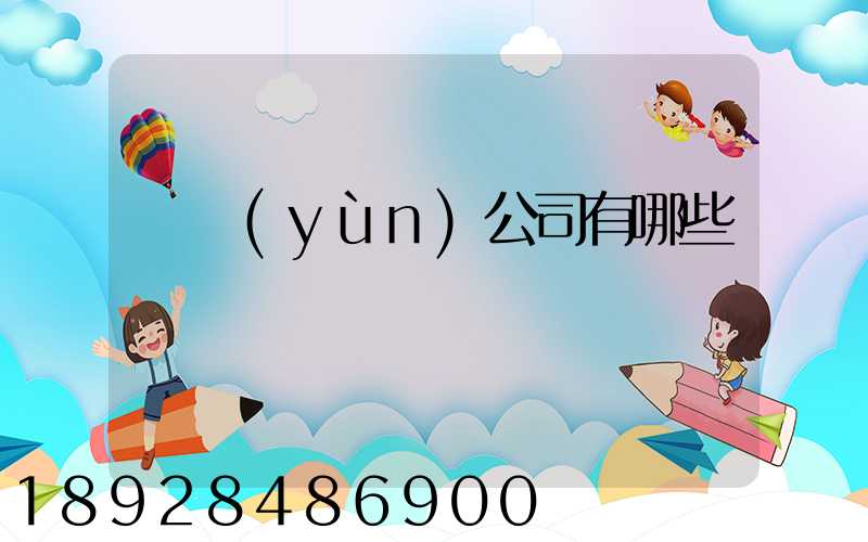 貨運(yùn)公司有哪些