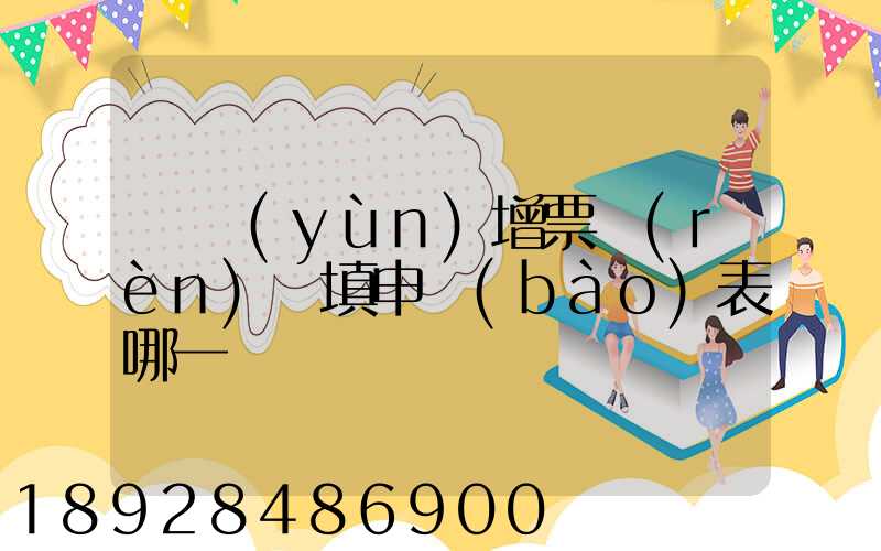 貨運(yùn)增票認(rèn)證填申報(bào)表哪一欄