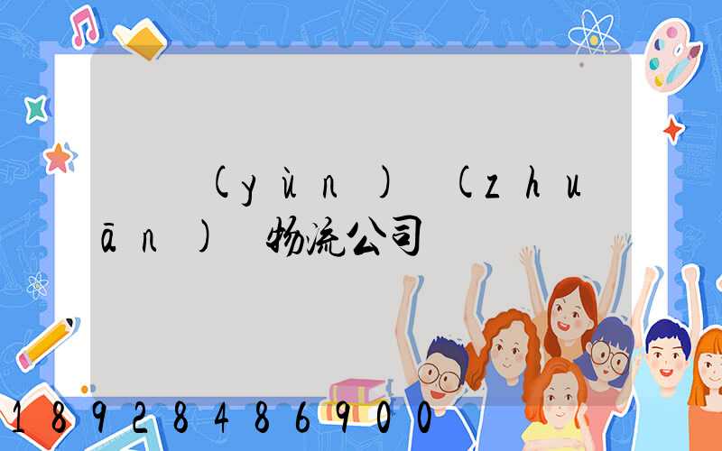 貨運(yùn)專(zhuān)線物流公司