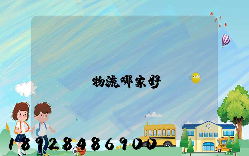 貨運(yùn)專(zhuān)線物流哪家好