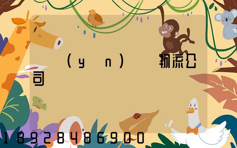 貨運(yùn)專線物流公司