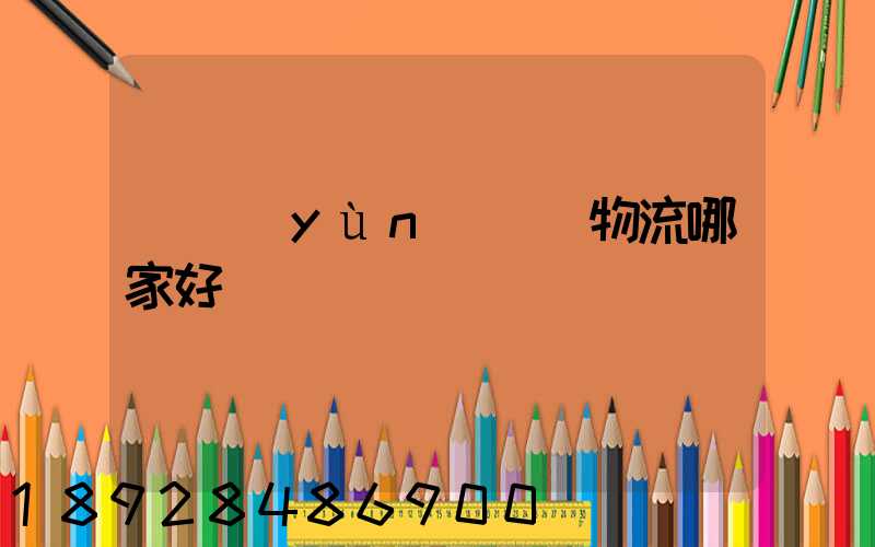 貨運(yùn)專線物流哪家好