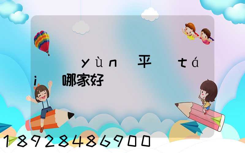貨運(yùn)平臺(tái)哪家好