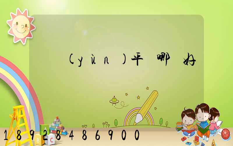 貨運(yùn)平臺哪個好