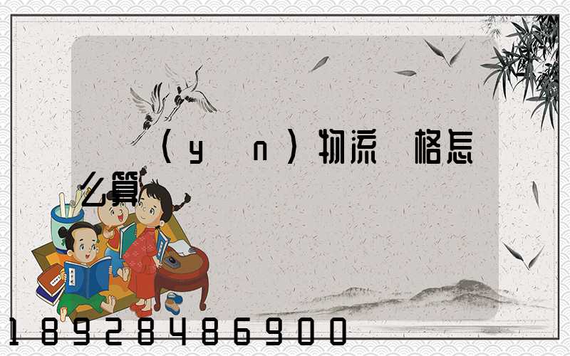 貨運(yùn)物流價格怎么算