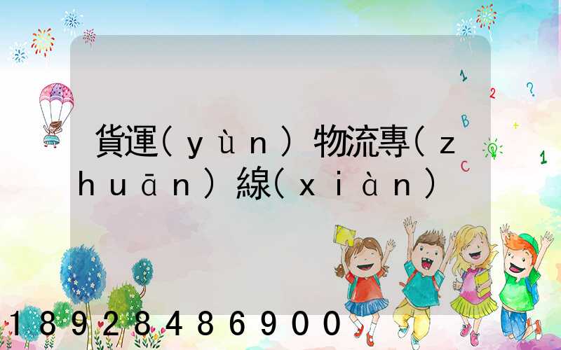 貨運(yùn)物流專(zhuān)線(xiàn)