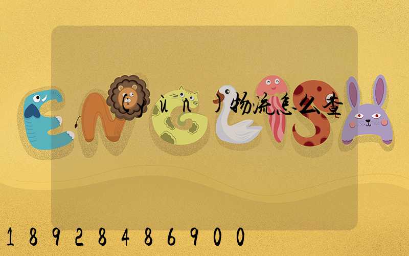 貨運(yùn)物流怎么查詢