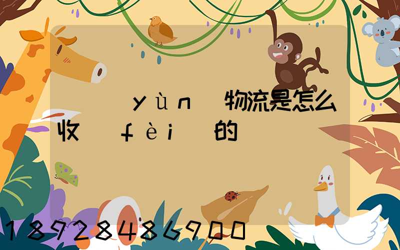 貨運(yùn)物流是怎么收費(fèi)的