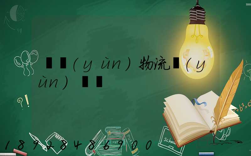 貨運(yùn)物流運(yùn)輸單