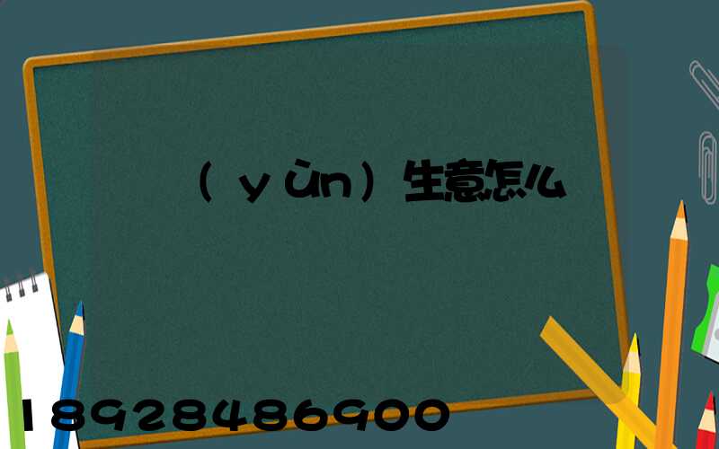 貨運(yùn)生意怎么樣