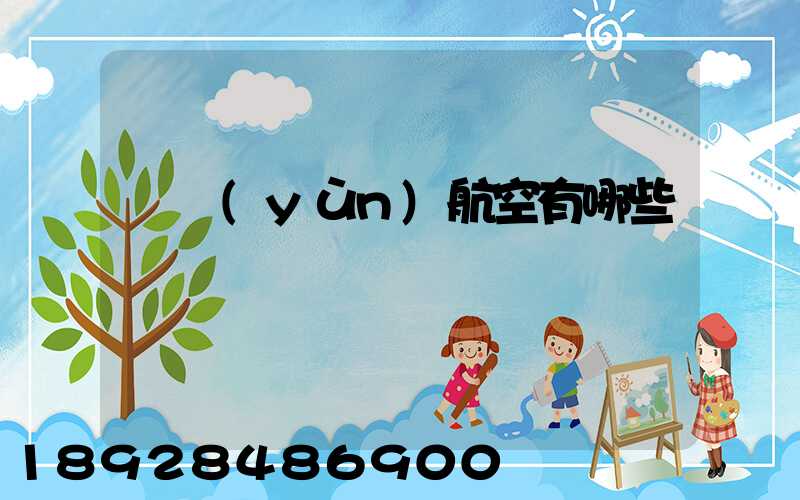 貨運(yùn)航空有哪些