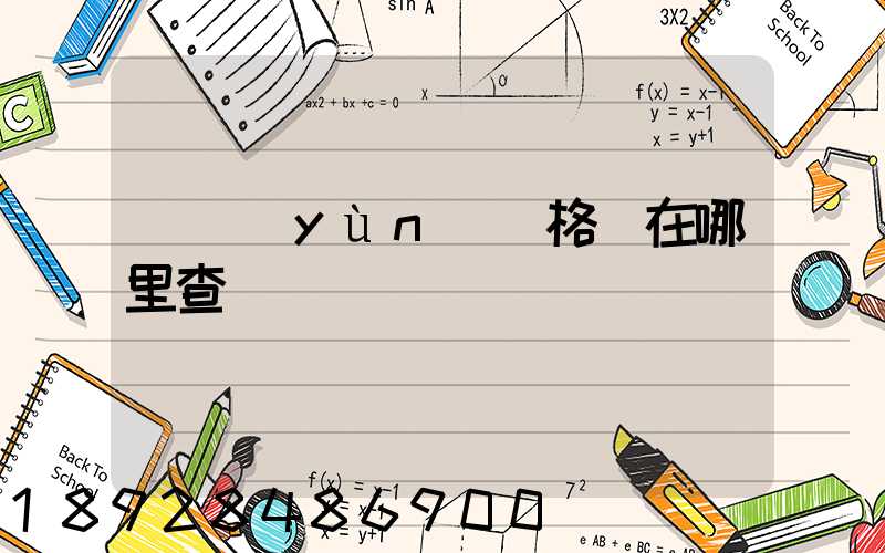 貨運(yùn)資格證在哪里查詢