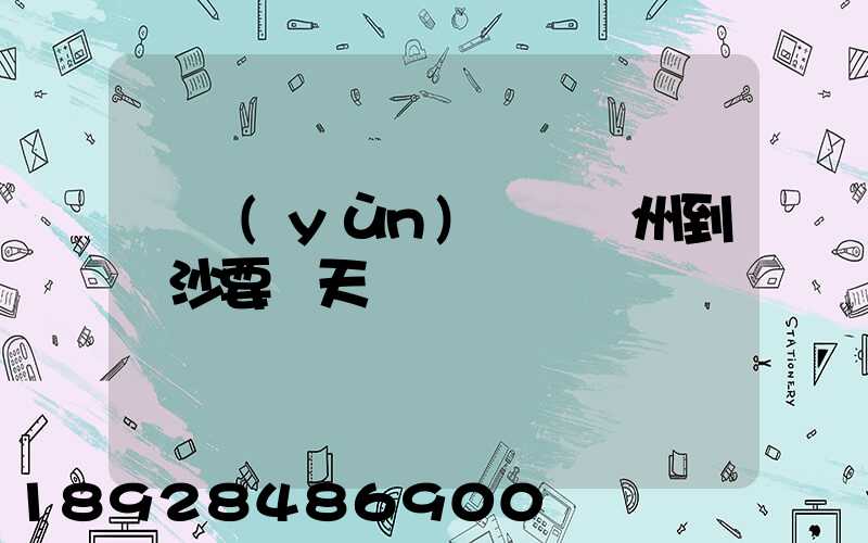 貨運(yùn)車從蘇州到長沙要幾天