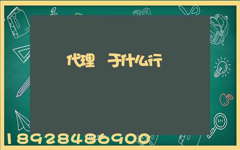 貨運代理屬于什么行業