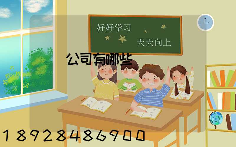 貨運公司有哪些