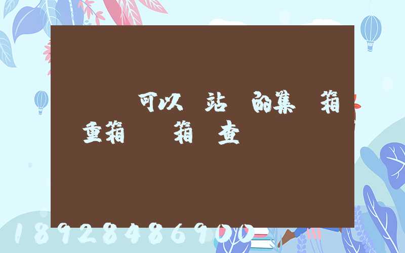 貨運員可以對站內的集裝箱(重箱)開箱檢查嗎