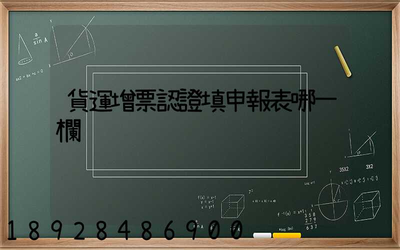 貨運增票認證填申報表哪一欄