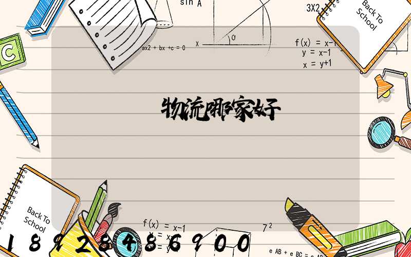 貨運專線物流哪家好