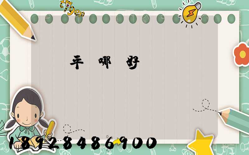 貨運平臺哪個好