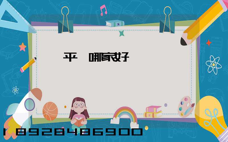 貨運平臺哪家好