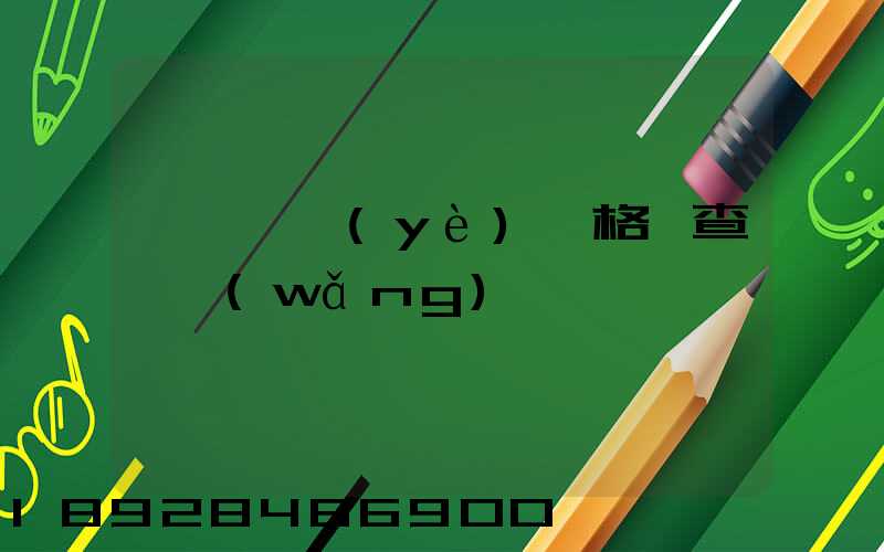貨運從業(yè)資格證查詢網(wǎng)