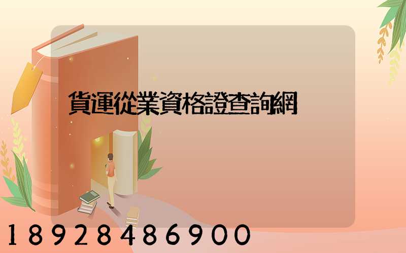 貨運從業資格證查詢網