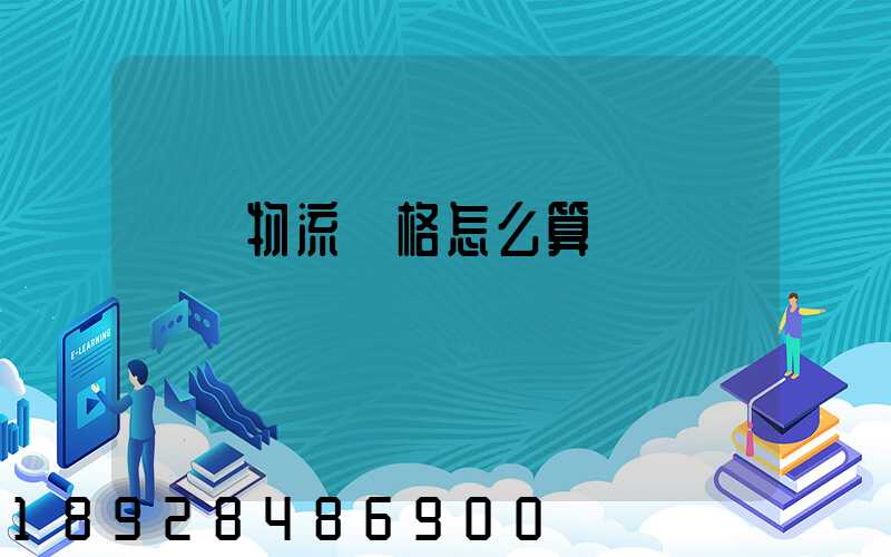 貨運物流價格怎么算