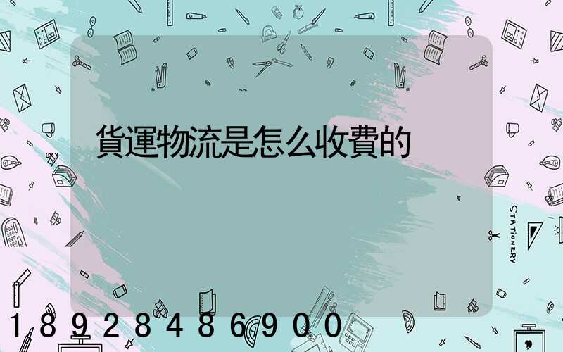 貨運物流是怎么收費的