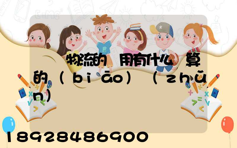 貨運物流的費用有什么計算的標(biāo)準(zhǔn)嗎