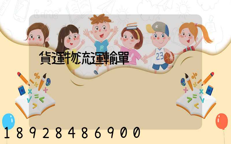 貨運物流運輸單