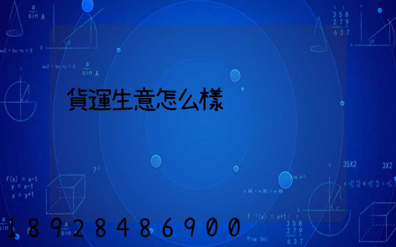 貨運生意怎么樣