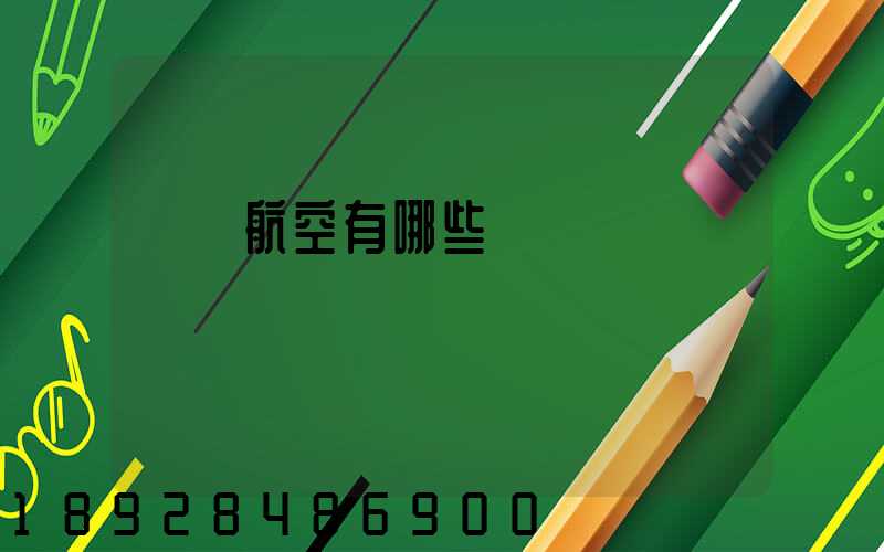 貨運航空有哪些