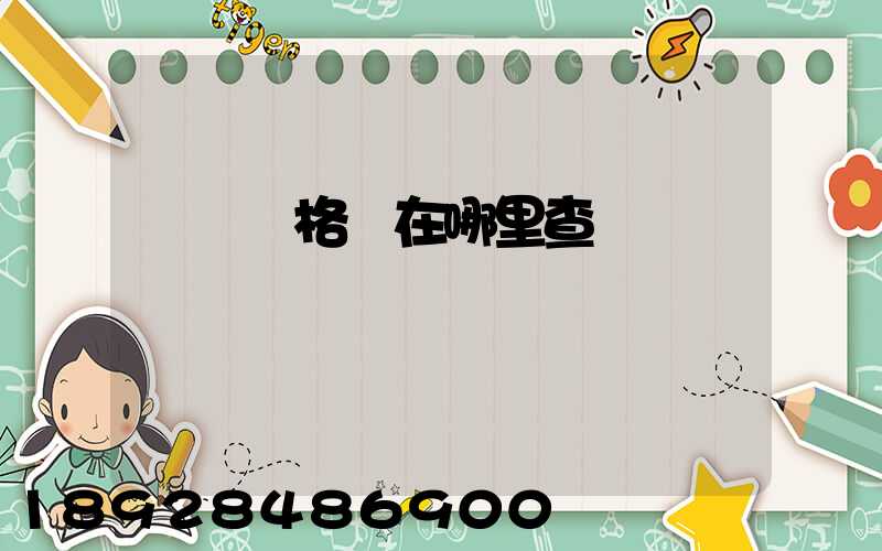 貨運資格證在哪里查詢