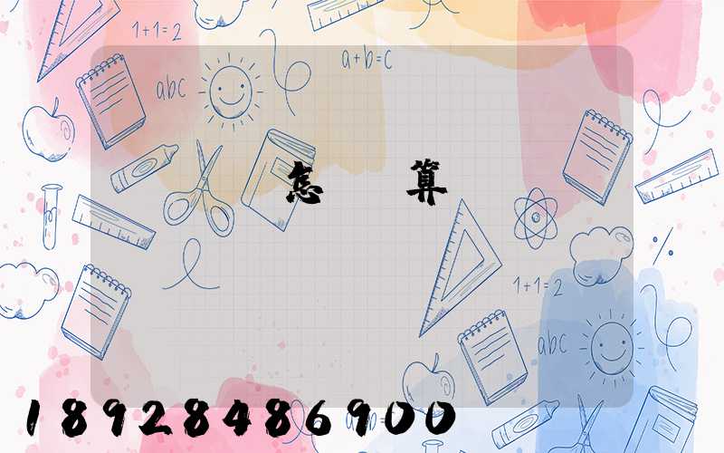 貨運運費怎樣計算