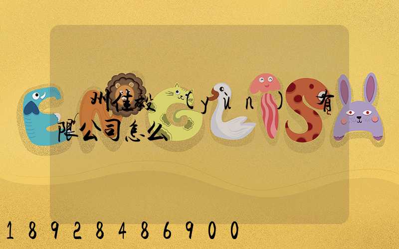 貴州佳毅運(yùn)輸有限公司怎么樣