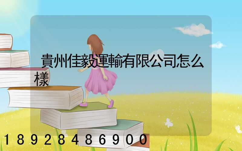 貴州佳毅運輸有限公司怎么樣