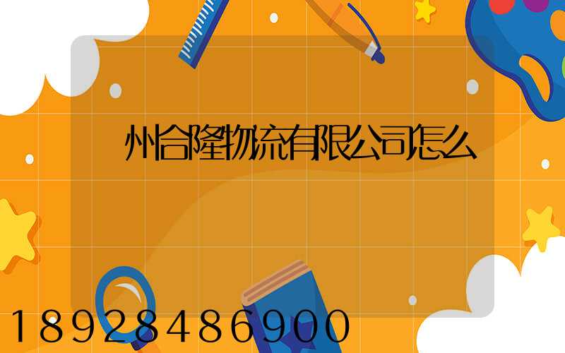 貴州合隆物流有限公司怎么樣