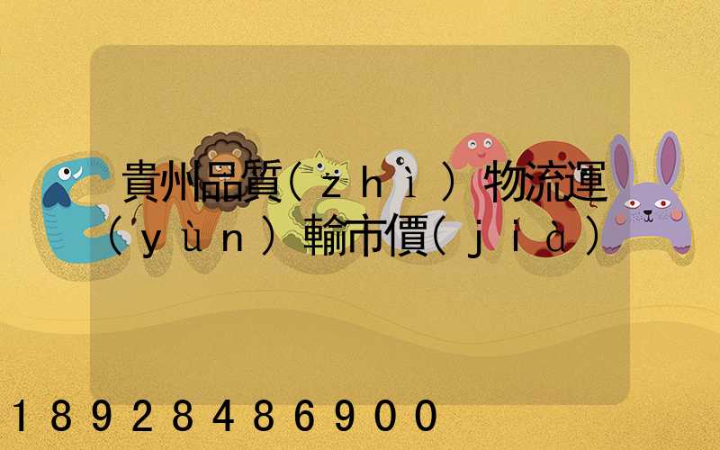 貴州品質(zhì)物流運(yùn)輸市價(jià)
