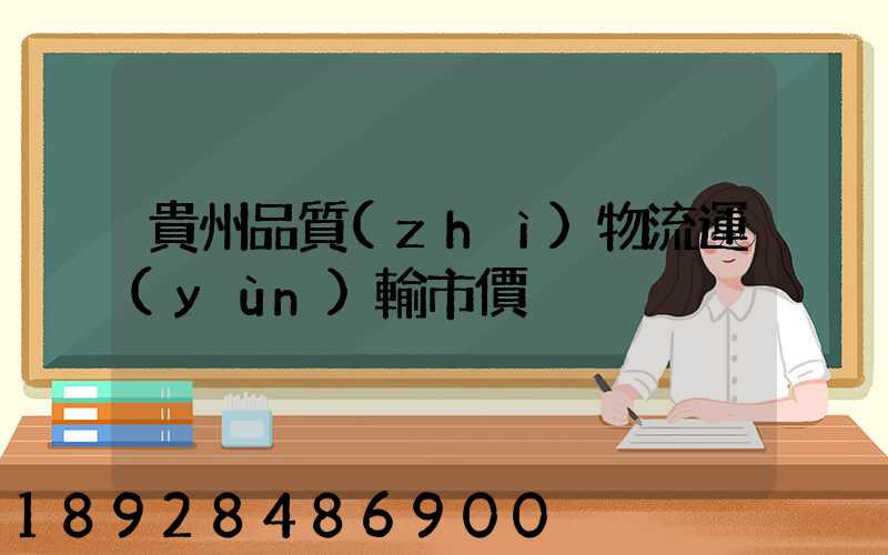 貴州品質(zhì)物流運(yùn)輸市價