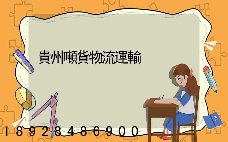 貴州噸貨物流運輸