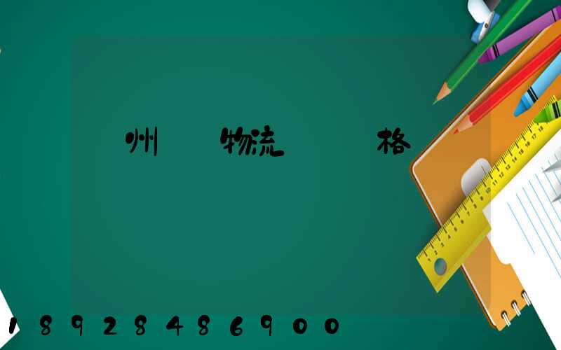 貴州國際物流運輸價格