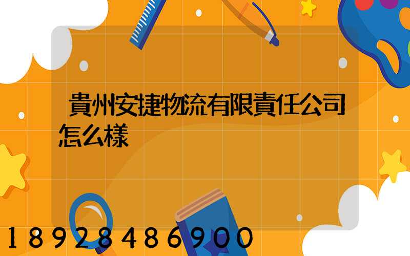 貴州安捷物流有限責任公司怎么樣